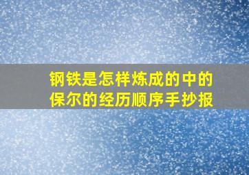 钢铁是怎样炼成的中的保尔的经历顺序手抄报