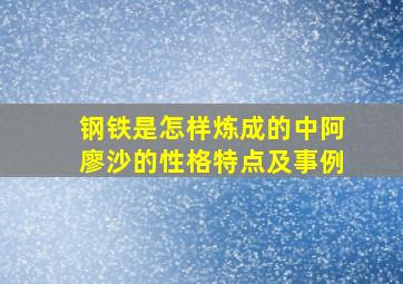 钢铁是怎样炼成的中阿廖沙的性格特点及事例