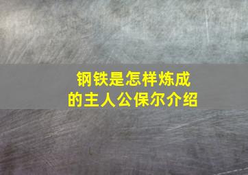 钢铁是怎样炼成的主人公保尔介绍