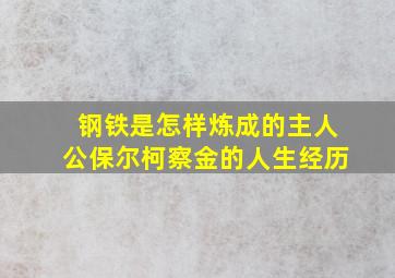 钢铁是怎样炼成的主人公保尔柯察金的人生经历