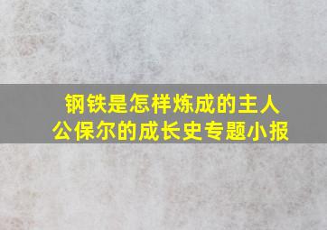 钢铁是怎样炼成的主人公保尔的成长史专题小报