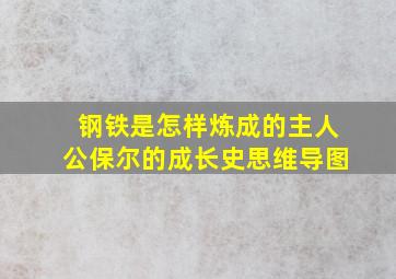 钢铁是怎样炼成的主人公保尔的成长史思维导图