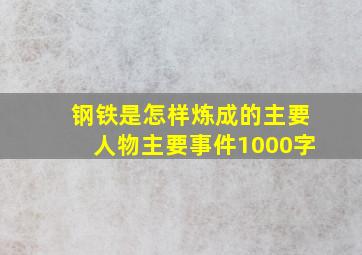 钢铁是怎样炼成的主要人物主要事件1000字