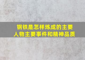 钢铁是怎样炼成的主要人物主要事件和精神品质