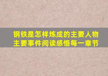 钢铁是怎样炼成的主要人物主要事件阅读感悟每一章节