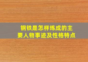 钢铁是怎样炼成的主要人物事迹及性格特点