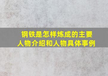 钢铁是怎样炼成的主要人物介绍和人物具体事例