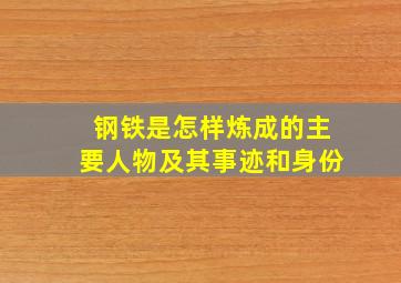 钢铁是怎样炼成的主要人物及其事迹和身份