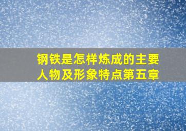 钢铁是怎样炼成的主要人物及形象特点第五章