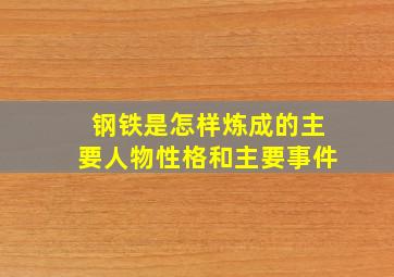 钢铁是怎样炼成的主要人物性格和主要事件