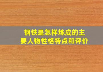 钢铁是怎样炼成的主要人物性格特点和评价