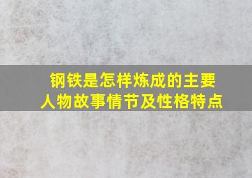 钢铁是怎样炼成的主要人物故事情节及性格特点