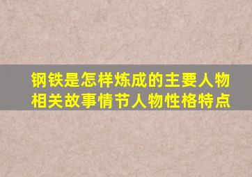 钢铁是怎样炼成的主要人物相关故事情节人物性格特点