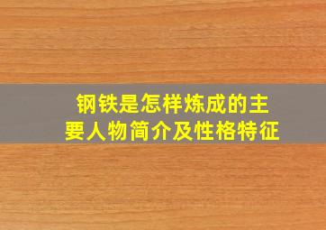 钢铁是怎样炼成的主要人物简介及性格特征