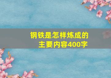 钢铁是怎样炼成的主要内容400字