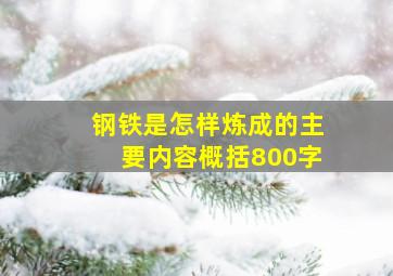 钢铁是怎样炼成的主要内容概括800字