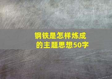 钢铁是怎样炼成的主题思想50字