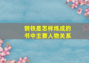 钢铁是怎样炼成的书中主要人物关系