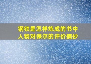 钢铁是怎样炼成的书中人物对保尔的评价摘抄