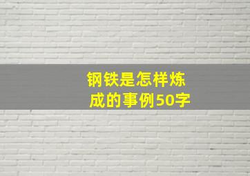 钢铁是怎样炼成的事例50字