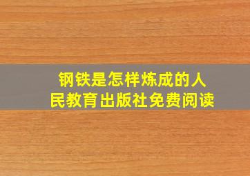 钢铁是怎样炼成的人民教育出版社免费阅读