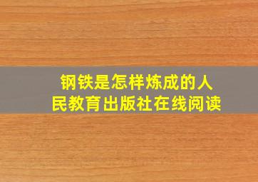 钢铁是怎样炼成的人民教育出版社在线阅读