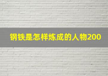 钢铁是怎样炼成的人物200