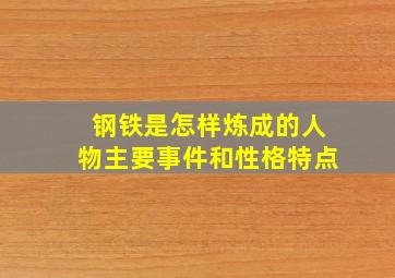 钢铁是怎样炼成的人物主要事件和性格特点