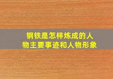 钢铁是怎样炼成的人物主要事迹和人物形象