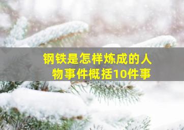 钢铁是怎样炼成的人物事件概括10件事