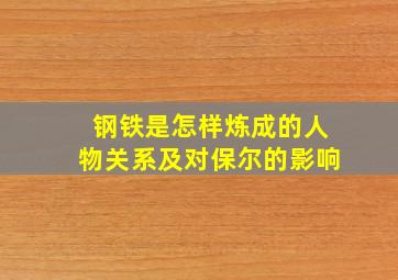 钢铁是怎样炼成的人物关系及对保尔的影响