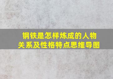 钢铁是怎样炼成的人物关系及性格特点思维导图