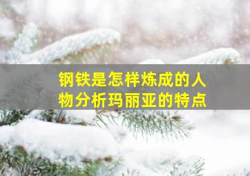 钢铁是怎样炼成的人物分析玛丽亚的特点