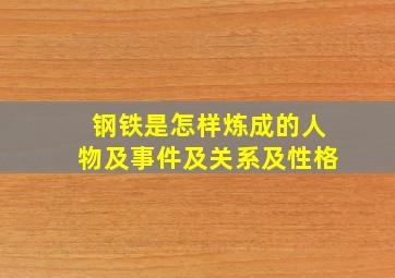 钢铁是怎样炼成的人物及事件及关系及性格