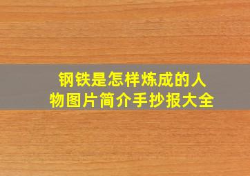 钢铁是怎样炼成的人物图片简介手抄报大全