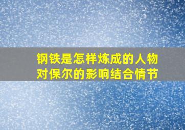 钢铁是怎样炼成的人物对保尔的影响结合情节