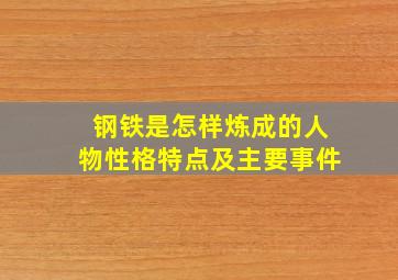 钢铁是怎样炼成的人物性格特点及主要事件