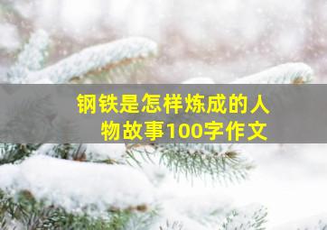 钢铁是怎样炼成的人物故事100字作文