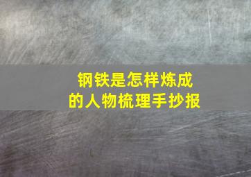 钢铁是怎样炼成的人物梳理手抄报