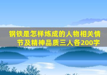 钢铁是怎样炼成的人物相关情节及精神品质三人各200字