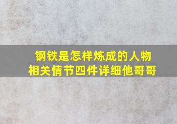 钢铁是怎样炼成的人物相关情节四件详细他哥哥