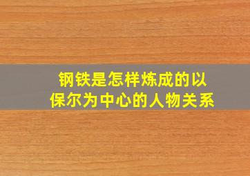 钢铁是怎样炼成的以保尔为中心的人物关系