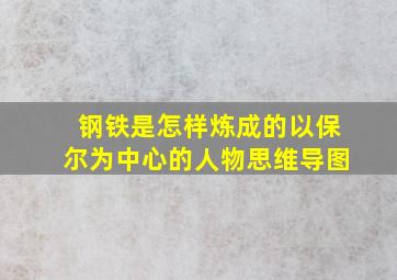 钢铁是怎样炼成的以保尔为中心的人物思维导图