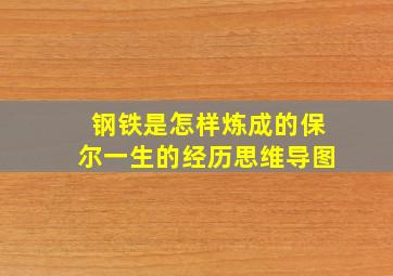 钢铁是怎样炼成的保尔一生的经历思维导图