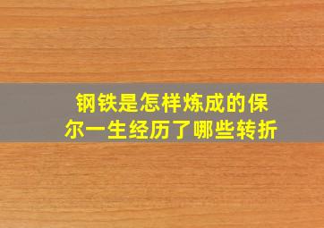 钢铁是怎样炼成的保尔一生经历了哪些转折