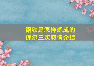 钢铁是怎样炼成的保尔三次恋情介绍