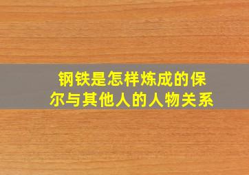 钢铁是怎样炼成的保尔与其他人的人物关系