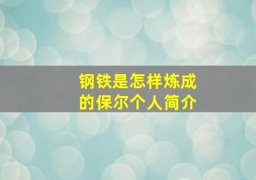 钢铁是怎样炼成的保尔个人简介