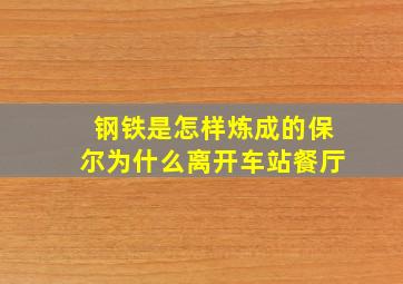 钢铁是怎样炼成的保尔为什么离开车站餐厅