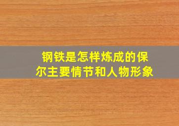 钢铁是怎样炼成的保尔主要情节和人物形象